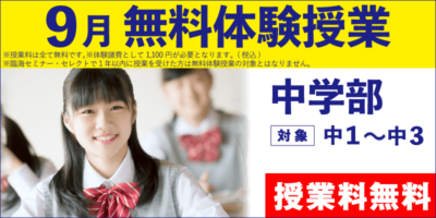 9月 無料体験授業（中学部）