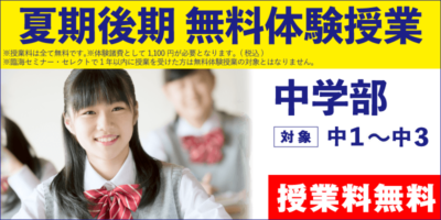 夏期後期 無料体験授業（中学部）