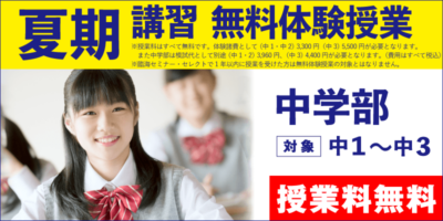 夏期講習 無料体験授業（中学部）