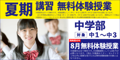 夏期講習 無料体験授業（中学部）