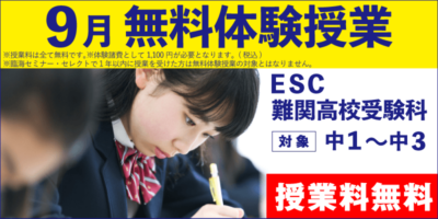 9月 無料体験授業（ESC難関高校受験科）