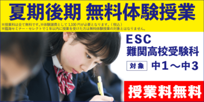 夏期後期 無料体験授業（ESC難関高校受験科）