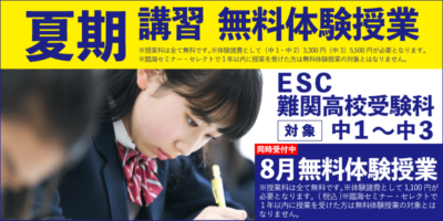 夏期講習 無料体験授業（ESC難関高校受験科）