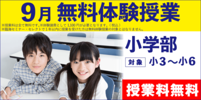 9月 無料体験授業（小学部）