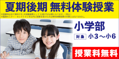 夏期後期 無料体験授業（小学部）