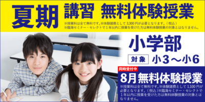 夏期講習 無料体験授業（小学部）
