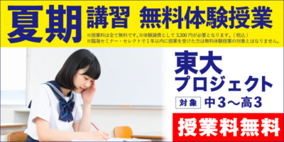 東大プロジェクト 夏期講習