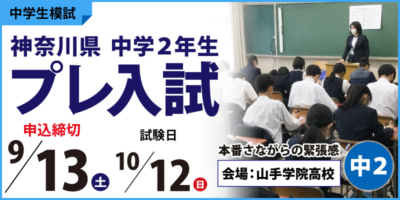 神奈川県 中学2年生　プレ入試