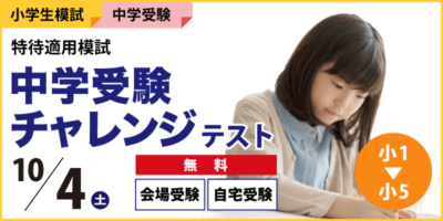 中学受験チャレンジテスト