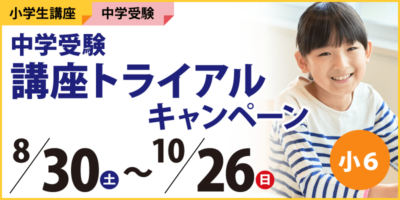 中学受験講座トライアルキャンペーン