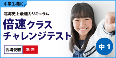 倍速チャレンジテスト