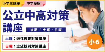 公立中高対策講座