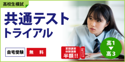 共通テストトライアル
