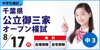 千葉県公立御三家オープン模試