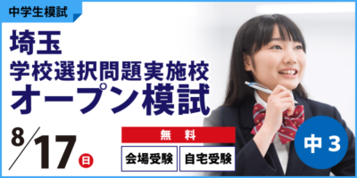埼玉学校選択問題実施校オープン模試