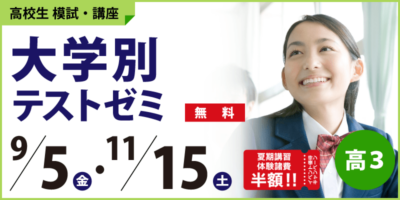 大学別テストゼミ
