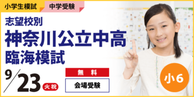 志望校別 神奈川公立中高 臨海模試