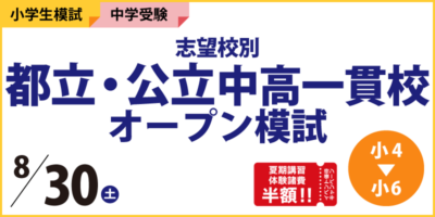 志望校別 都立・公立中高一貫校オープン模試