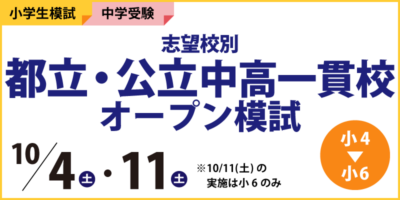 志望校別 都立・公立中高一貫校オープン模試