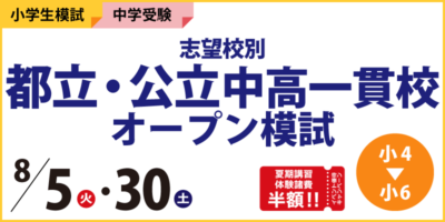 志望校別 都立・公立中高一貫校オープン模試