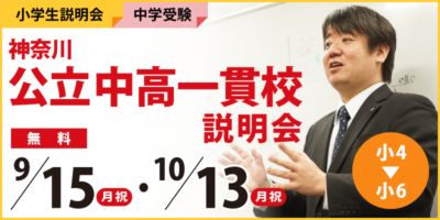 神奈川公立中高一貫校説明会