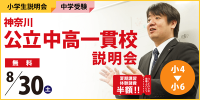 神奈川公立中高一貫校説明会