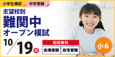 志望校別 難関中オープン模試