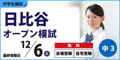 日比谷オープン模試