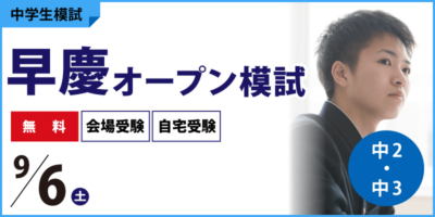 早慶オープン模試