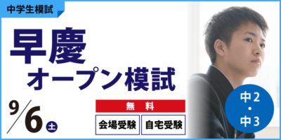 早慶オープン模試