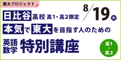 日比谷高校高1・高2限定　本気で東大を目指す人のための英語・数学特別講座
