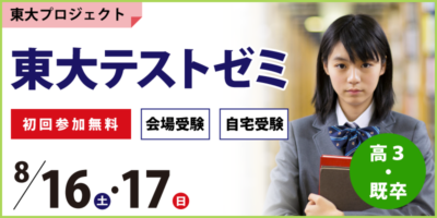 東大テストゼミ