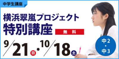 横浜翠嵐プロジェクト特別講座