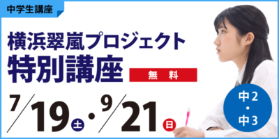 横浜翠嵐プロジェクト特別講座