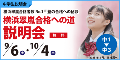 横浜翠嵐合格への道説明会