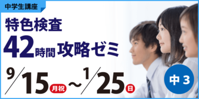 特色検査42時間攻略ゼミ