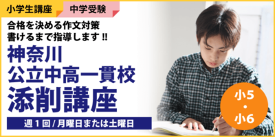 神奈川公立中高一貫校添削講座