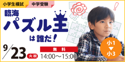 臨海パズル王は誰だ！