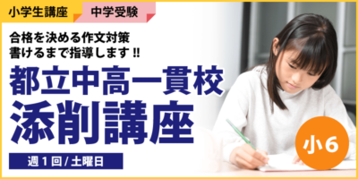 都立中高一貫校添削講座