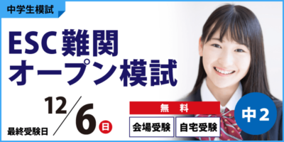 ESC難関オープン模試
