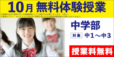 10月 無料体験授業（中学部）
