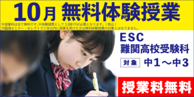 10月 無料体験授業（ESC難関高校受験科）