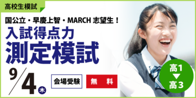 入試得点力測定模試