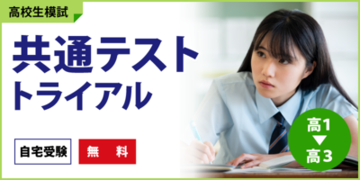 共通テストトライアル