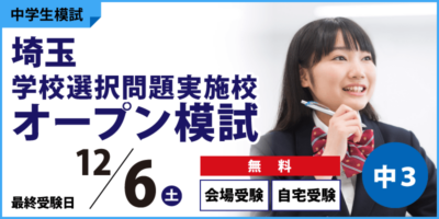 埼玉学校選択問題実施校オープン模試