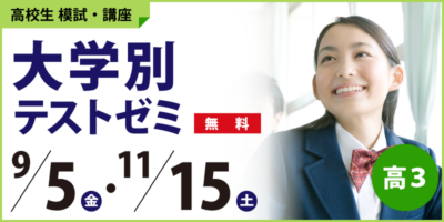 大学別テストゼミ