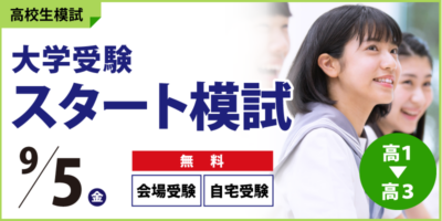 大学受験スタート模試