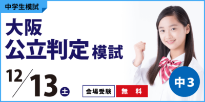 大阪公立判定模試