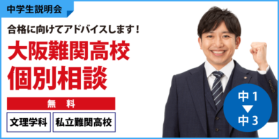 大阪難関高校個別相談