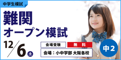 難関オープン模試